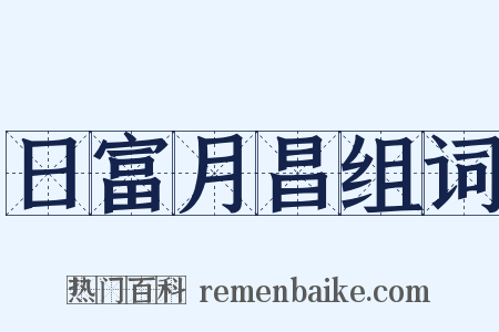 日富月昌组词是什么意思的图片